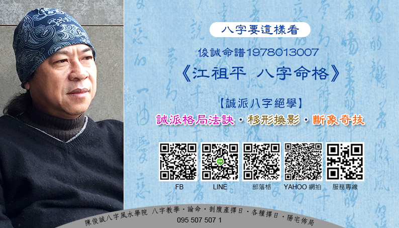 20220126陳俊誠八字風水學院_八字要這樣看_俊誠命譜1978013007_江祖平s.jpg