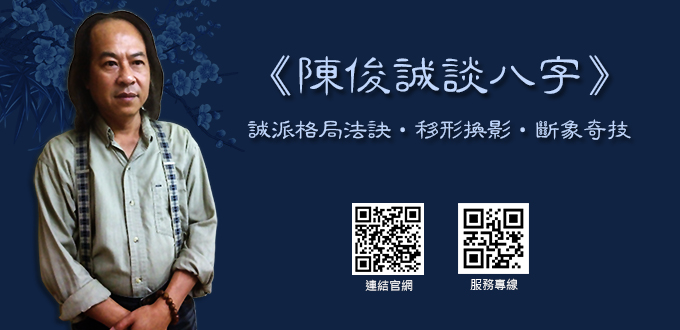 陳俊誠談八字.jpg