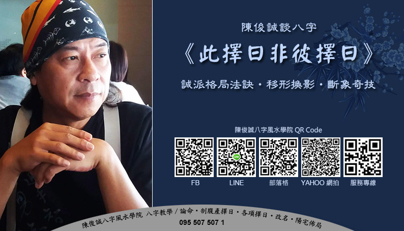 陳俊誠八字風水學院_陳俊誠談八字_此擇日非彼擇日s.jpg