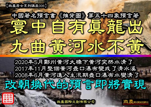 微塵居士系列講座006 寰中自有真龍出，九曲黃河水不黃AAA-500.jpg