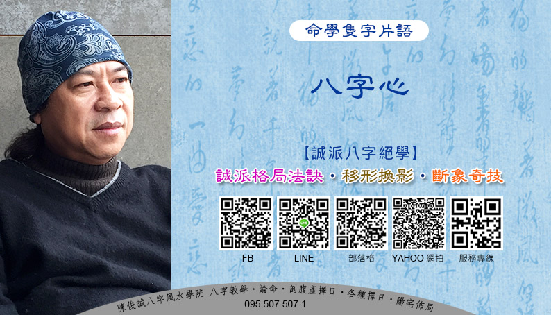 202112陳俊誠八字風水學院_命學隻字片語_八字心s.jpg