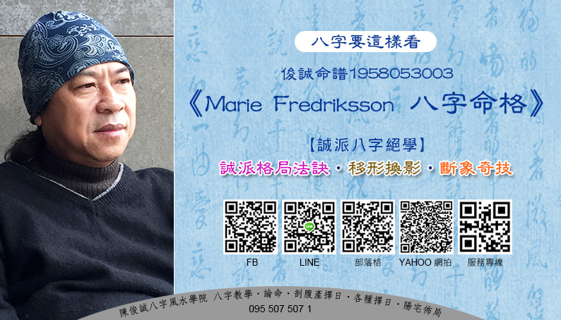 陳俊誠八字風水學院_八字要這樣看_俊誠命譜1958053003_Marie Fredriksson八字命格_202001s.jpg