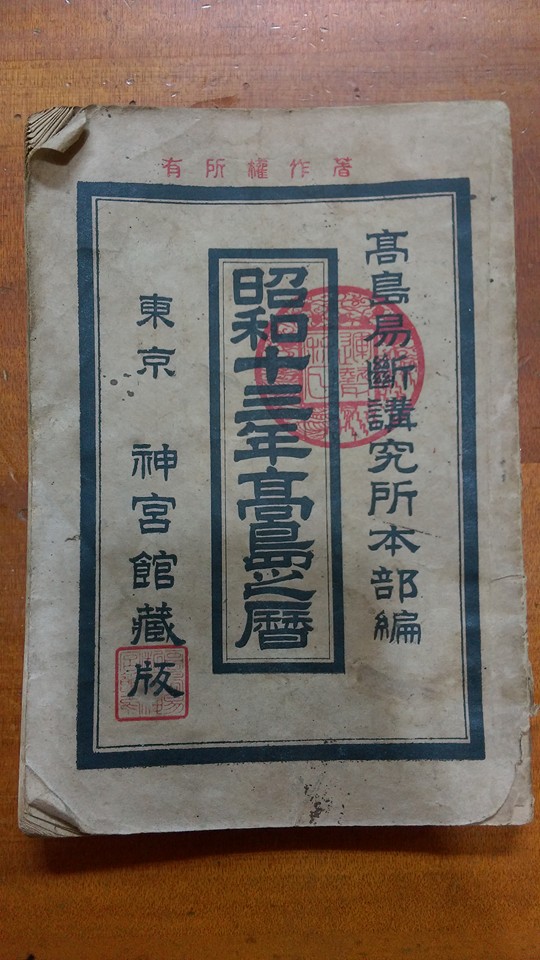 昭和十年高島曆.jpg