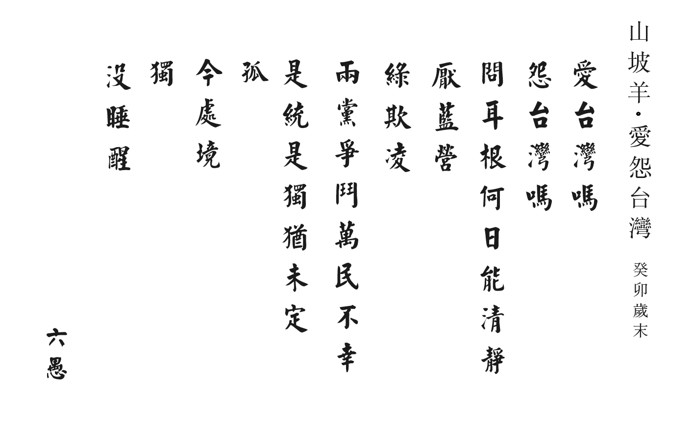 山坡羊愛怨台灣.png
