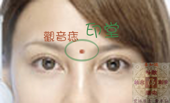 觀音痣 印堂穴.jpg