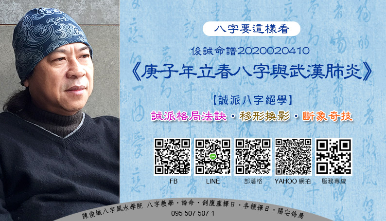 陳俊誠八字風水學院_八字要這樣看_俊誠命譜2020020410_2020庚子年立春八字_202005s.jpg