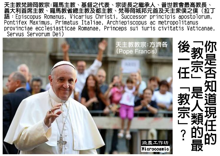 世人是否知道現任的教宗是最後一任教宗-微塵工作坊-logo 748.jpg