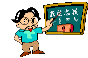 145882-老師教學s.gif