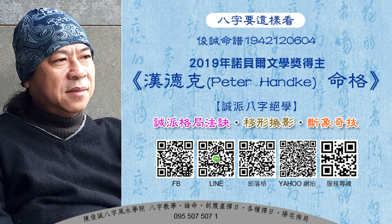 陳俊誠八字風水學院_八字要這樣看_俊誠命譜1942120604_漢德克(Peter Handke)命格_201912s.jpg