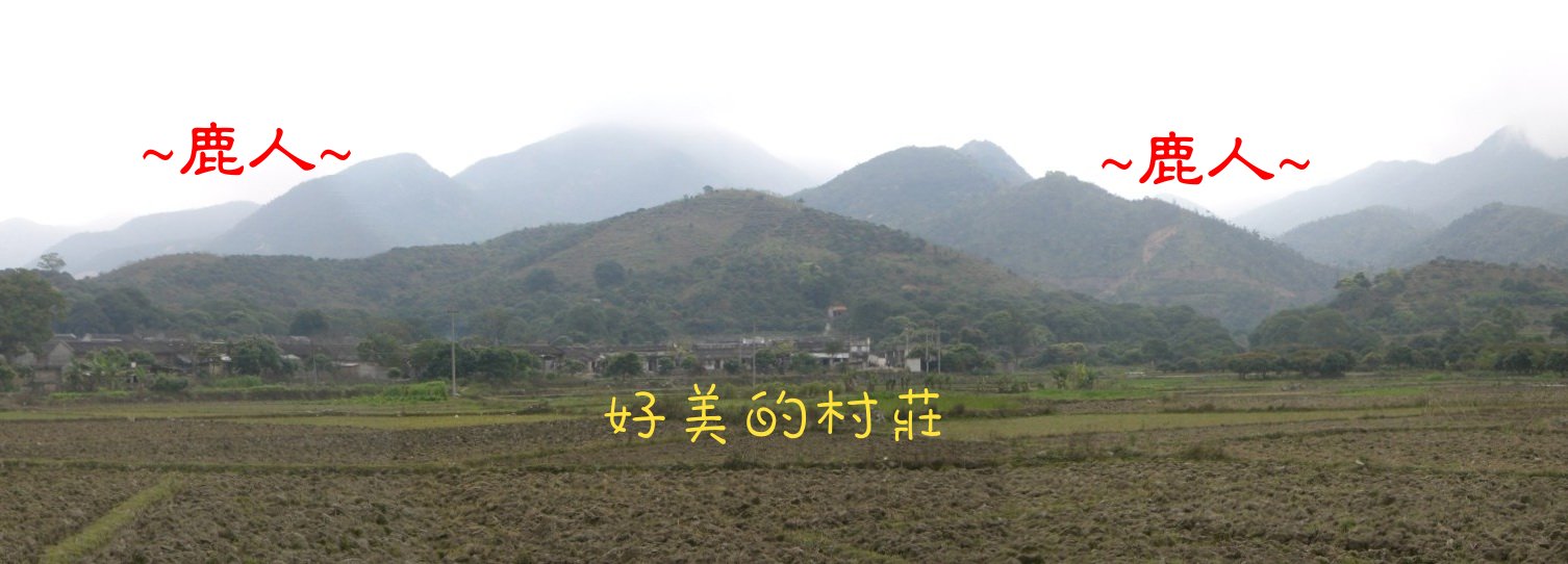 2983159-地(一)好美的村莊~遠看穴場照.JPG