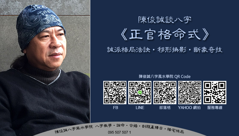 陳俊誠八字風水學院_正官格命式s.jpg