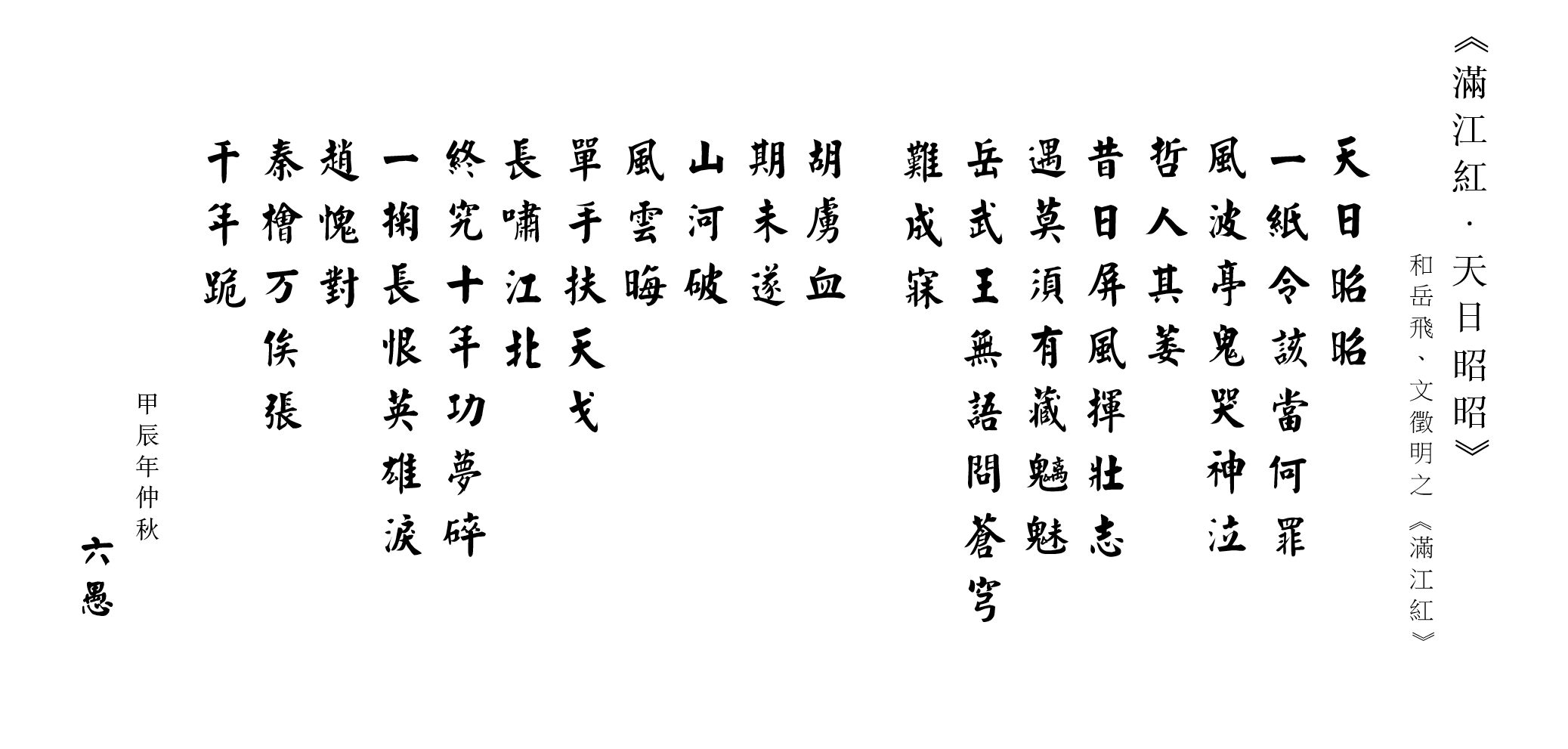 滿江紅.天日昭昭.png
