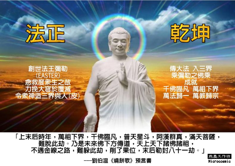 創世法王彌勒的傳說-法正乾坤 790.jpg