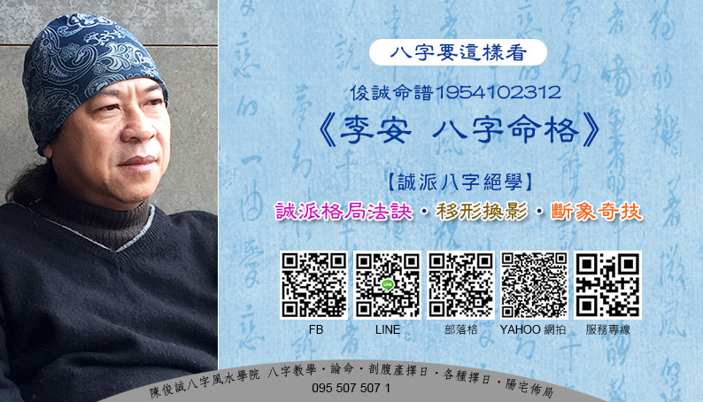 20210408陳俊誠八字風水學院_八字要這樣看_俊誠命譜1954102312s_李安.jpg