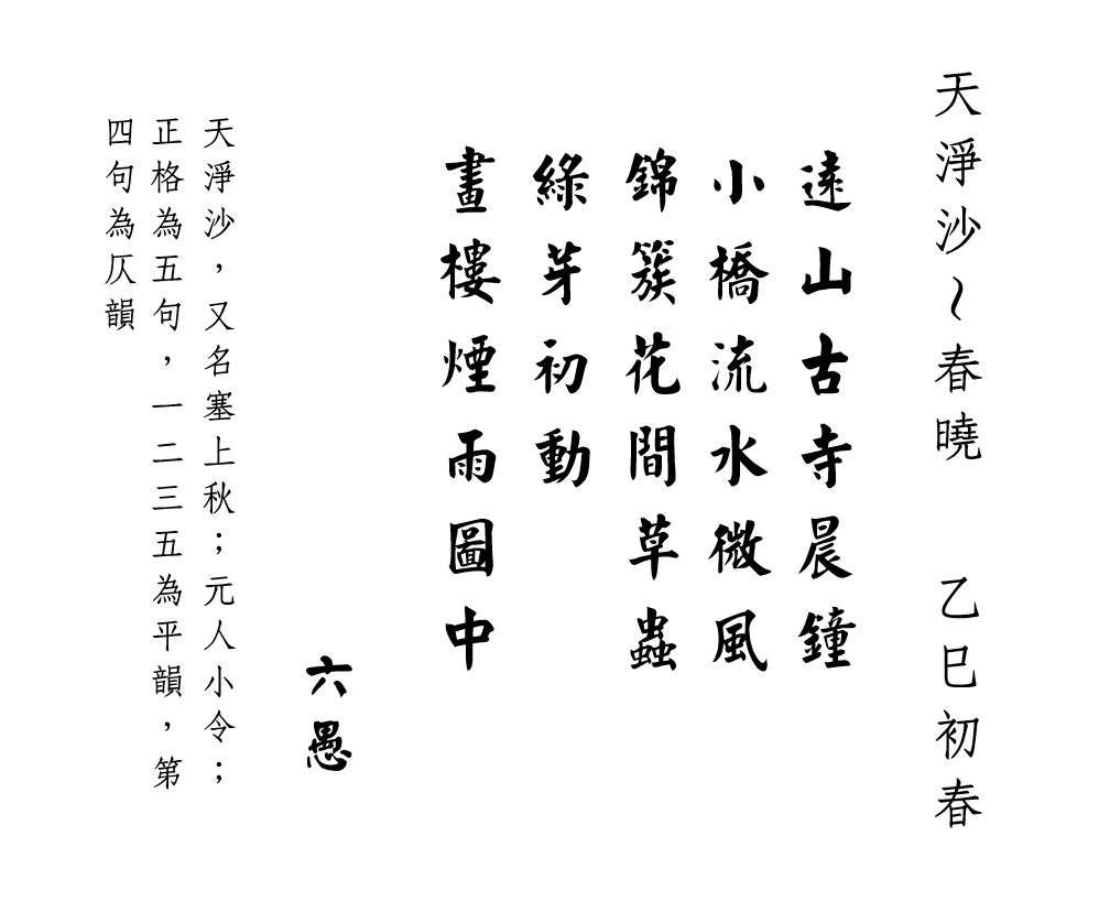 天淨沙～春曉.png
