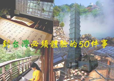 到台灣必須體驗的50件事s.jpg