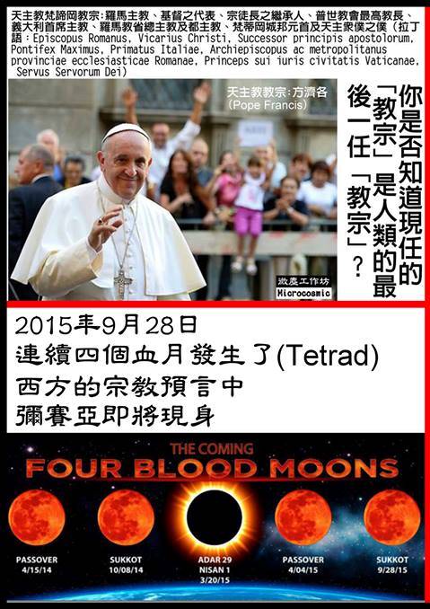 世界的焦點-末日教宗與血月彌賽亞現身.jpg