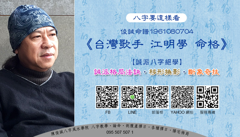陳俊誠八字風水學院_八字要這樣看_俊誠命譜1961080704_台灣歌手江明學_201911s.jpg