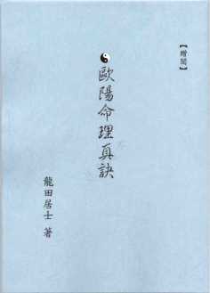 歐陽命理真訣封面5.jpg