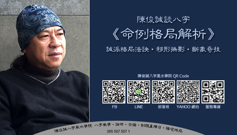 陳俊誠八字風水學院_命例格局解析2016_1s.jpg