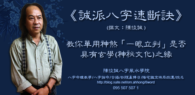 教你單用神煞「一眼立判」是否具有玄學(神祕文化)之緣.jpg