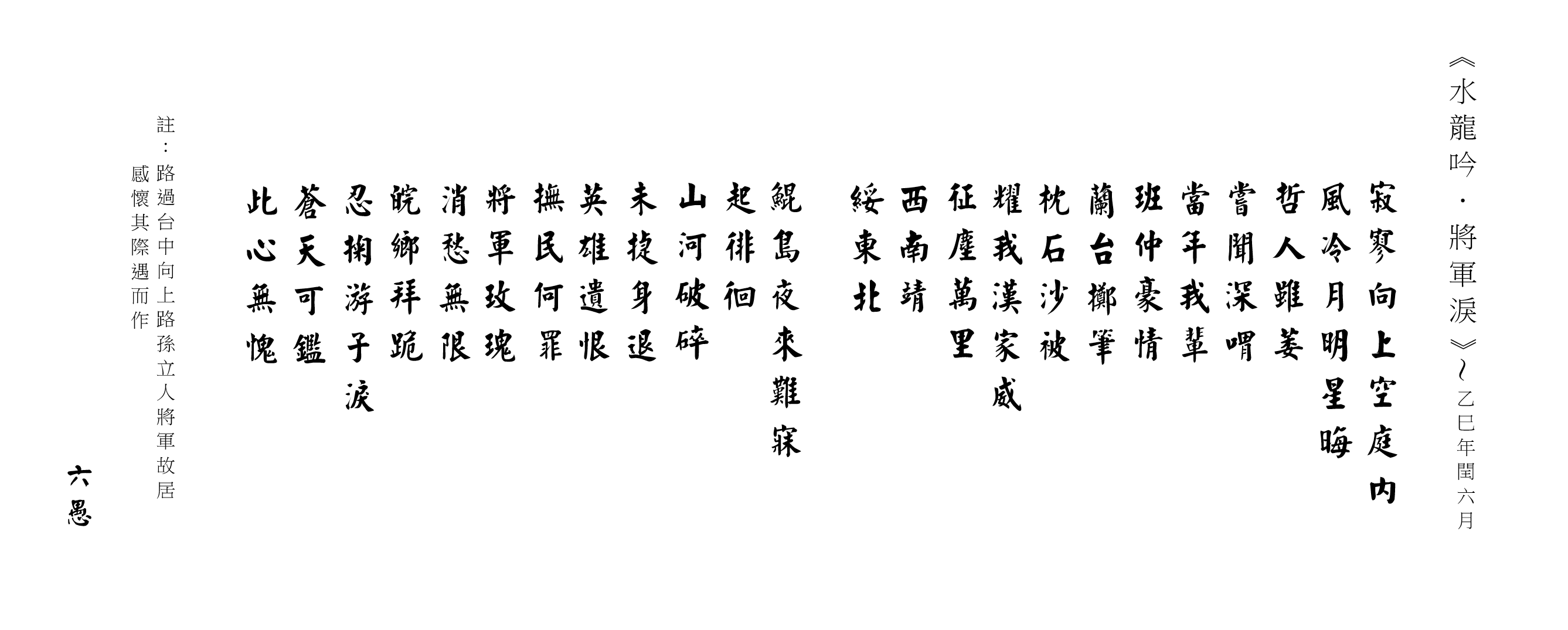 水龍吟.將軍淚.png