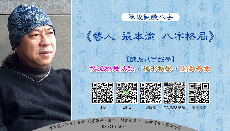 陳俊誠八字風水學院_藝人張本渝八字格局201911s.jpg 陳俊誠八字風水學院_藝人張本渝八字格局201911s.jpg