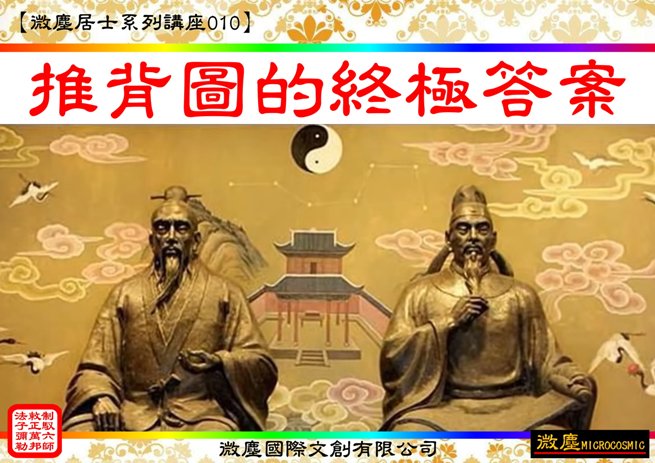 微塵居士系列講座002 推背圖的終極答案-655.jpg
