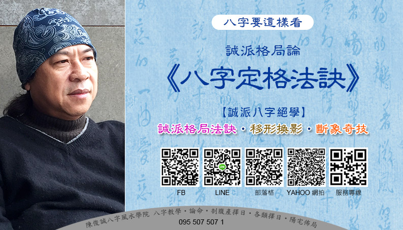 陳俊誠八字風水學院_八字要這樣看_八字定格法訣_202011s.jpg