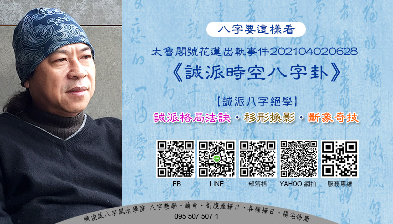 202104陳俊誠八字風水學院_八字要這樣看_誠派時空八字卦_太魯閣號花蓮出軌事件s.jpg