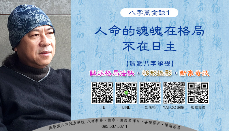 202108陳俊誠八字風水學院_八字萬金訣1_人命的魂魄在格局 不在日主s.jpg