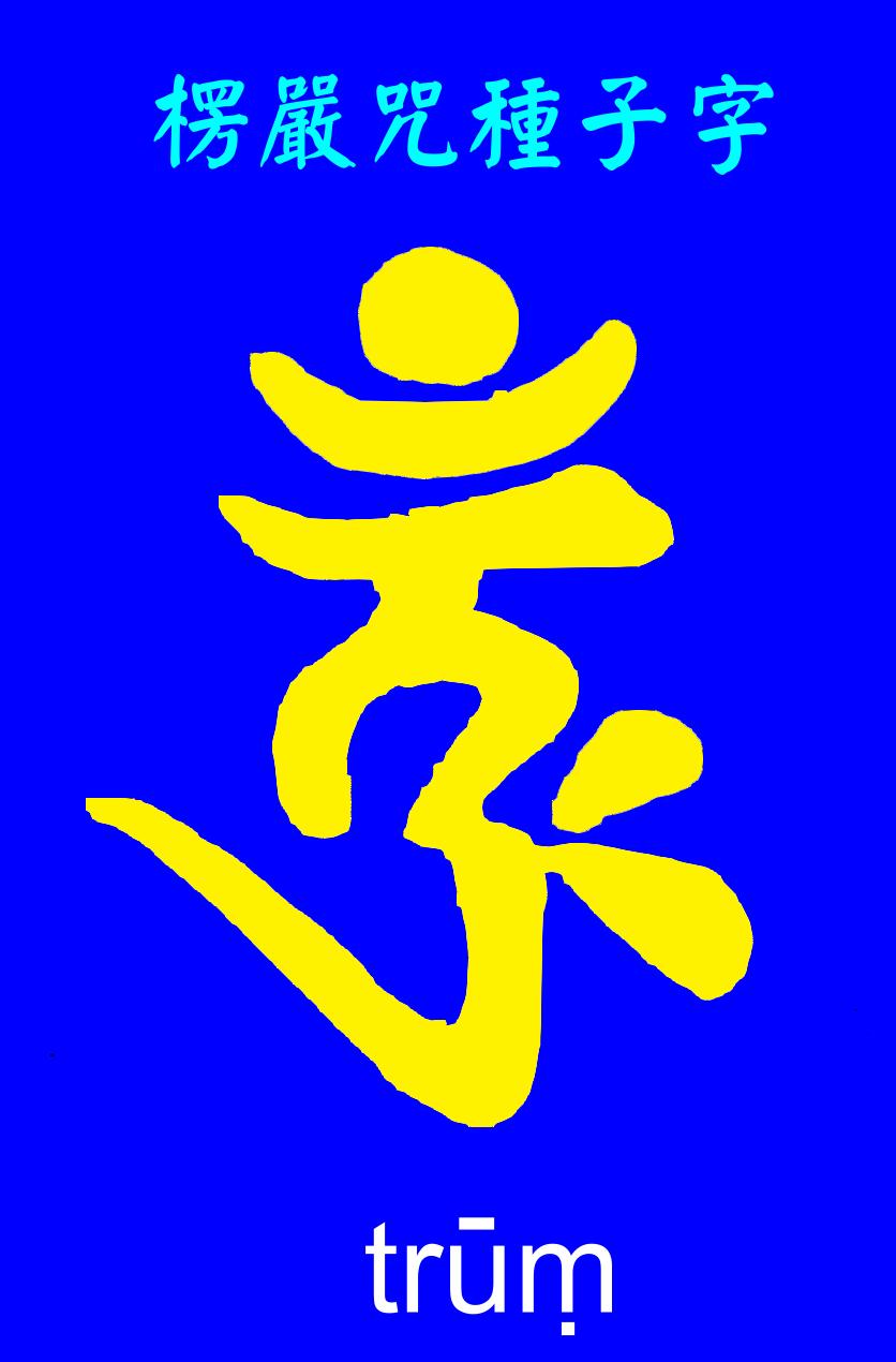 2199176-楞嚴咒種子字.jpg