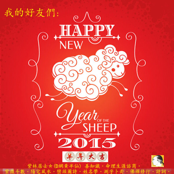 2015羊年新年新春祝福-我的好友們s.jpg