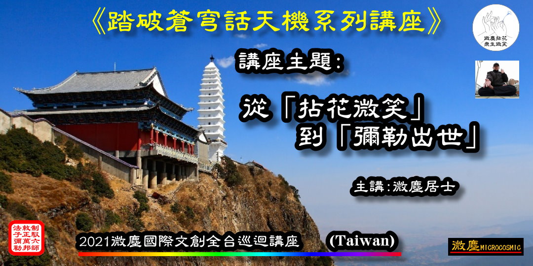 ACCUPASS 直播 微塵居士 拈花微笑與彌勒出世 001.jpg