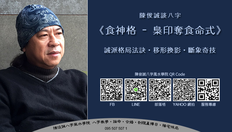 陳俊誠八字風水學院_食神格 - 梟印奪食命式s.jpg