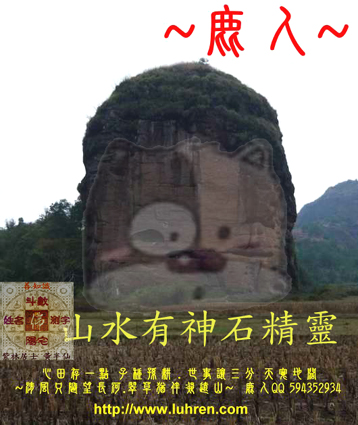 山水有神 石精靈.jpg