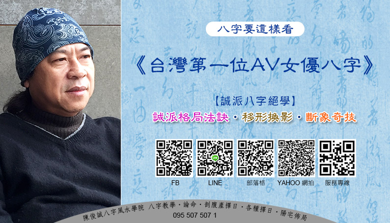 陳俊誠八字風水學院_八字要這樣看_台灣第一位AV女優八字201911s.jpg