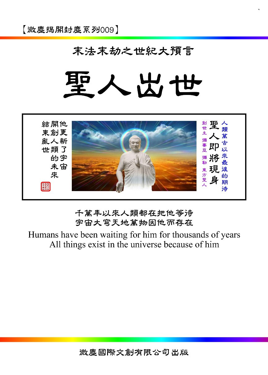 末法末劫世紀大預言之聖人出世 書封面A002-有出血-500.jpg