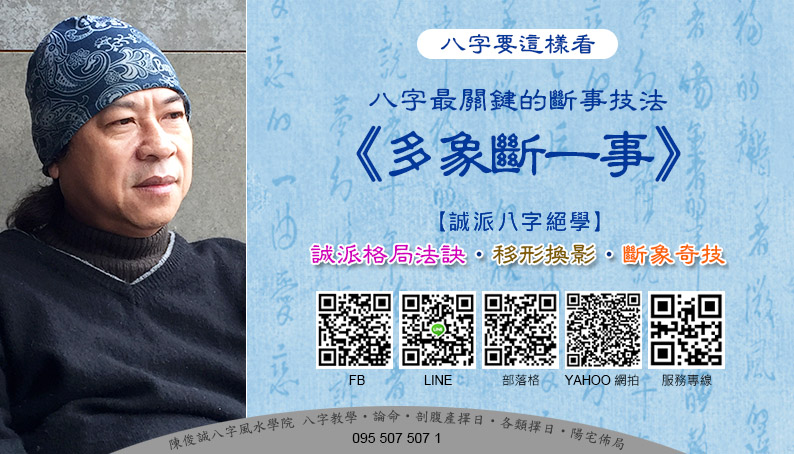 陳俊誠八字風水學院_八字要這樣看_八字最關鍵的斷事技法 多象斷一事_202011s.jpg