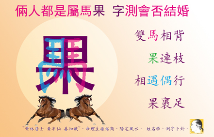 [果] 字倆人都是屬[馬] 測會否結婚s.jpg